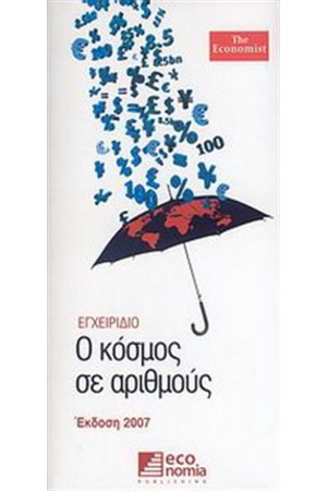Ο ΚΟΣΜΟΣ ΣΕ ΑΡΙΘΜΟΥΣ