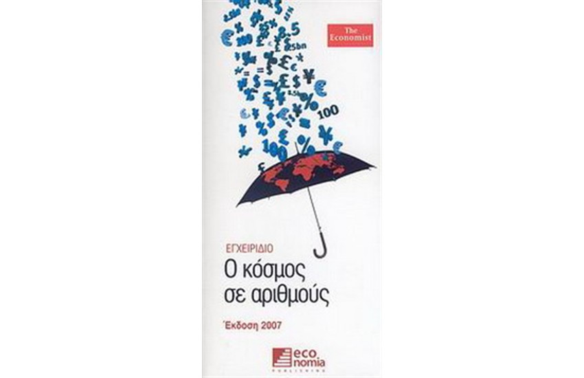 Ο ΚΟΣΜΟΣ ΣΕ ΑΡΙΘΜΟΥΣ