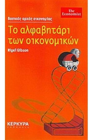 ΤΟ ΑΛΦΑΒΗΤΑΡΙ ΤΩΝ ΟΙΚΟΝΟΜΙΚΩΝ