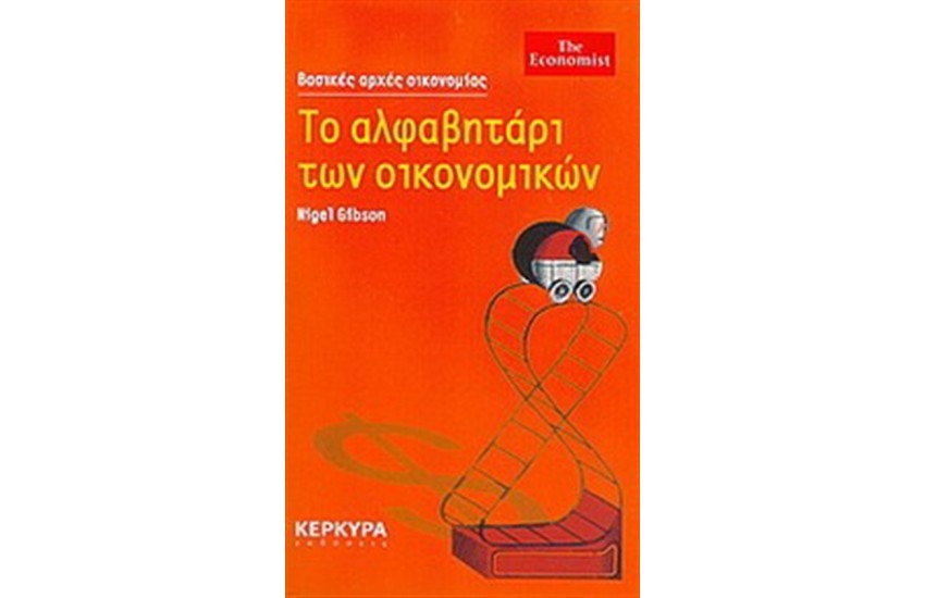 ΤΟ ΑΛΦΑΒΗΤΑΡΙ ΤΩΝ ΟΙΚΟΝΟΜΙΚΩΝ