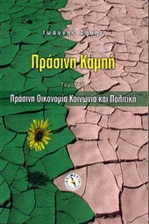 ΠΡΑΣΙΝΗ ΚΑΜΠΗ Τ.Α'