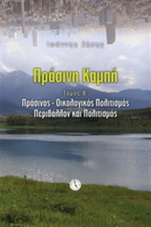 ΠΡΑΣΙΝΗ ΚΑΜΠΗ Τ.Β'