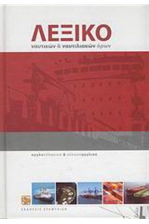 ΛΕΞΙΚΟ ΝΑΥΤΙΚΩΝ ΚΑΙ ΝΑΥΤΙΛΙΑΚΩΝ ΟΡΩΝ (+CD ROM)