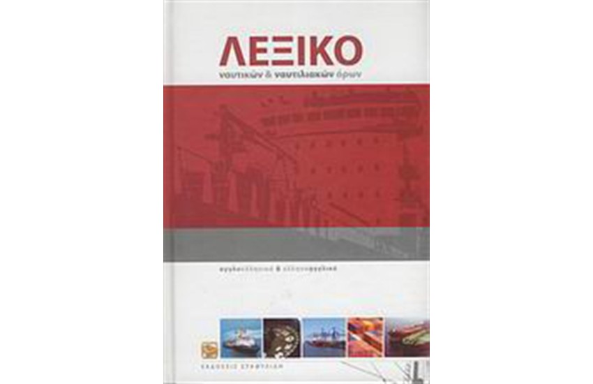 ΛΕΞΙΚΟ ΝΑΥΤΙΚΩΝ ΚΑΙ ΝΑΥΤΙΛΙΑΚΩΝ ΟΡΩΝ (+CD ROM)