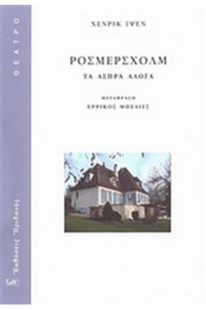 ΡΟΣΜΕΡΣΧΟΛΜ: ΤΑ ΑΣΠΡΑ ΑΛΟΓΑ (ΝΕΑ ΕΚΔΟΣΗ)