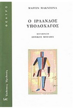 Ο ΙΡΛΑΝΔΟΣ ΥΠΟΛΟΧΑΓΟΣ