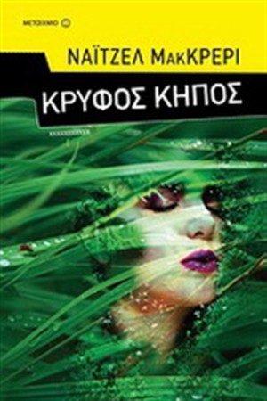 ΚΡΥΦΟΣ ΚΗΠΟΣ
