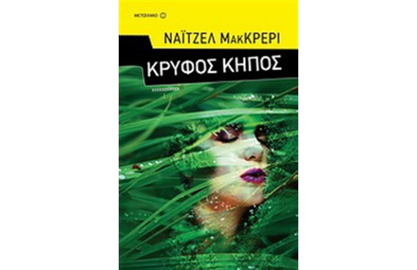 ΚΡΥΦΟΣ ΚΗΠΟΣ
