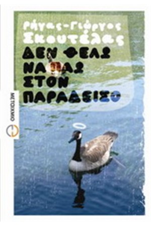 ΔΕΝ ΘΕΛΩ ΝΑ ΠΑΩ ΣΤΟΝ ΠΑΡΑΔΕΙΣΟ ΔΕΝ ΘΕΛΩ ΝΑ ΠΑΩ ΣΤΟΝ ΠΑΡΑΔΕΙΣΟ