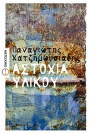 ΑΣΤΟΧΙΑ ΥΛΙΚΟΥ ΑΣΤΟΧΙΑ ΥΛΙΚΟΥ