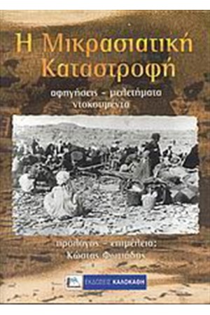 ΜΙΚΡΑΣΙΑΤΙΚΗ ΚΑΤΑΣΤΡΟΦΗ