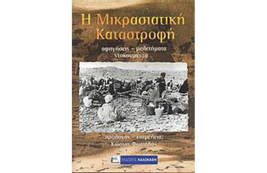 ΜΙΚΡΑΣΙΑΤΙΚΗ ΚΑΤΑΣΤΡΟΦΗ