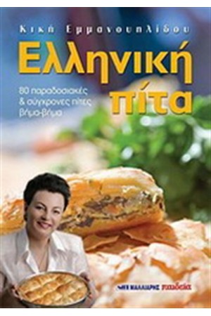 ΕΛΛΗΝΙΚΗ ΠΙΤΑ