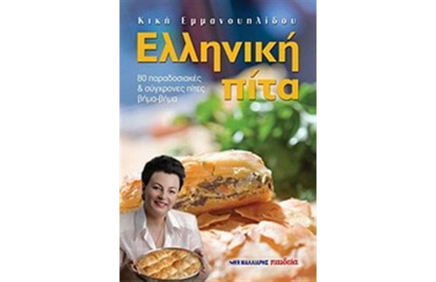 ΕΛΛΗΝΙΚΗ ΠΙΤΑ