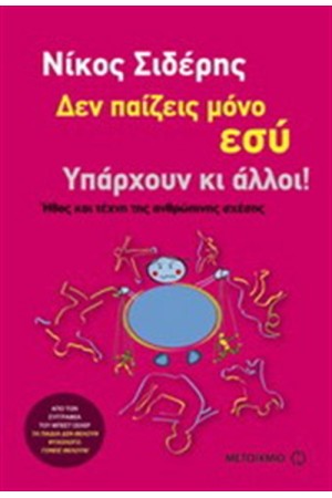 ΔΕΝ ΠΑΙΖΕΙΣ ΜΟΝΟ ΕΣΥ. ΥΠΑΡΧΟΥΝ ΚΑΙ ΑΛΛΟΙ!