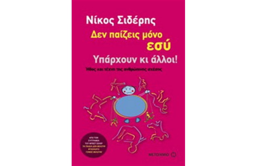 ΔΕΝ ΠΑΙΖΕΙΣ ΜΟΝΟ ΕΣΥ. ΥΠΑΡΧΟΥΝ ΚΑΙ ΑΛΛΟΙ!