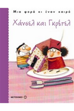 ΧΑΝΣΕΛ ΚΑΙ ΓΚΡΕΤΕΛ ΧΑΝΣΕΛ ΚΑΙ ΓΚΡΕΤΕΛ