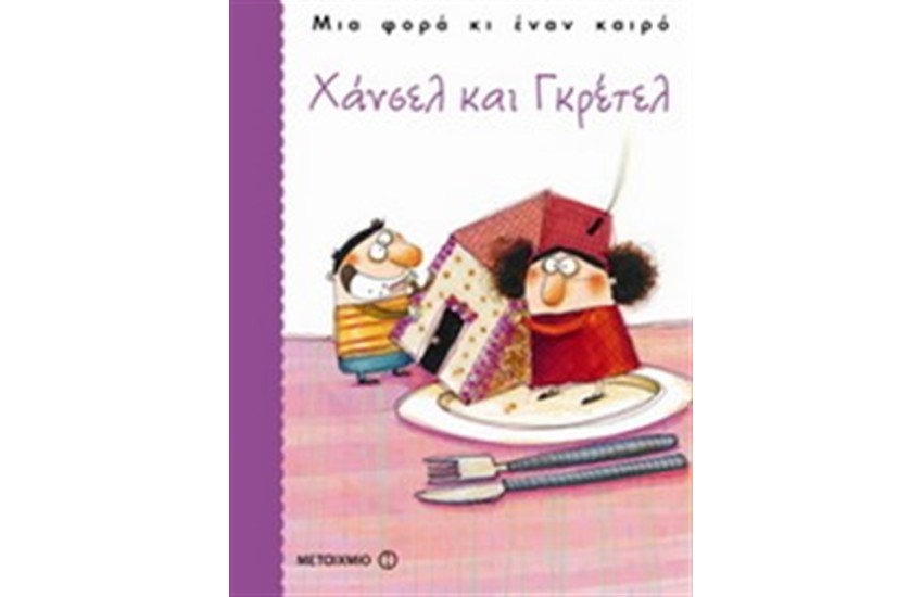ΧΑΝΣΕΛ ΚΑΙ ΓΚΡΕΤΕΛ