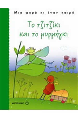 ΤΟ ΤΖΙΤΖΙΚΙ ΚΑΙ ΤΟ ΜΥΡΜΗΓΚΙ
