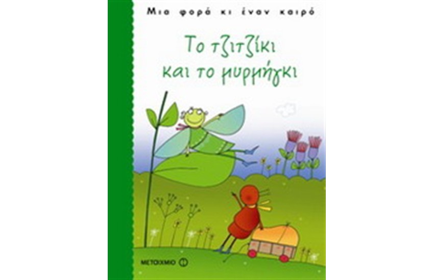 ΤΟ ΤΖΙΤΖΙΚΙ ΚΑΙ ΤΟ ΜΥΡΜΗΓΚΙ