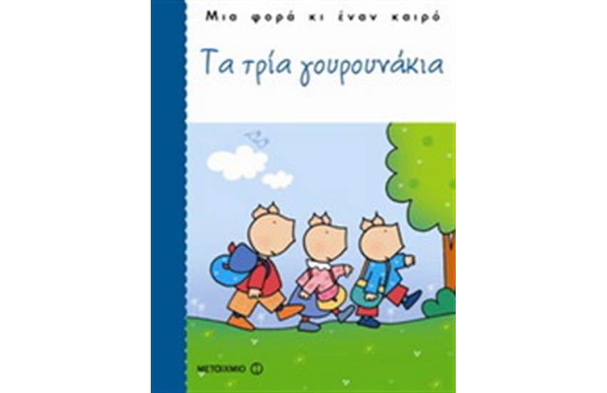 ΤΑ ΤΡΙΑ ΓΟΥΡΟΥΝΑΚΙΑ