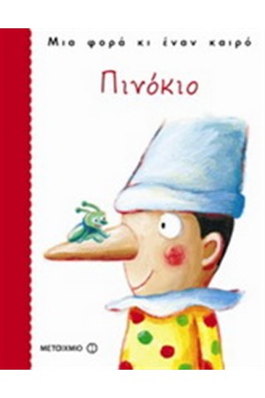 ΠΙΝΟΚΙΟ