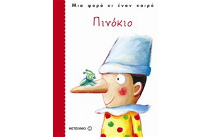 ΠΙΝΟΚΙΟ