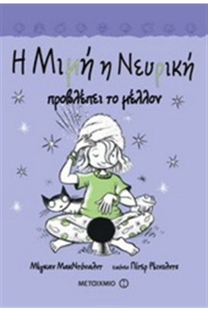 Η ΜΙΜΗ Η ΝΕΥΡΙΚΗ ΠΡΟΒΛΕΠΕΙ ΤΟ ΜΕΛΛΟΝ Η ΜΙΜΗ Η ΝΕΥΡΙΚΗ ΠΡΟΒΛΕΠΕΙ ΤΟ ΜΕΛΛΟΝ