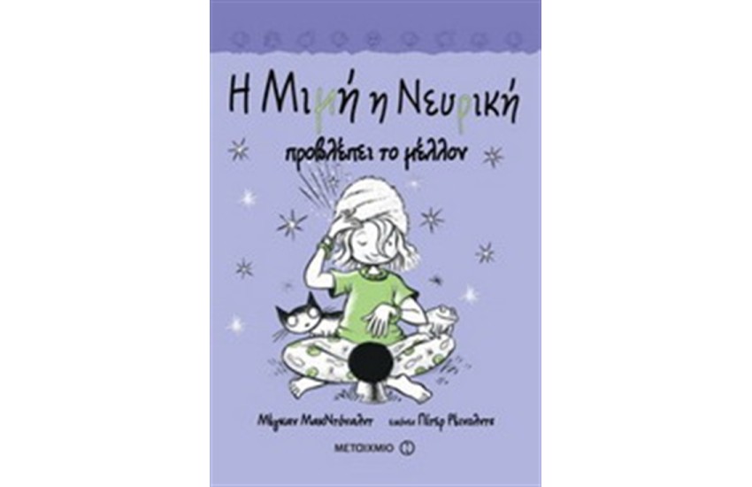 Η ΜΙΜΗ Η ΝΕΥΡΙΚΗ ΠΡΟΒΛΕΠΕΙ ΤΟ ΜΕΛΛΟΝ