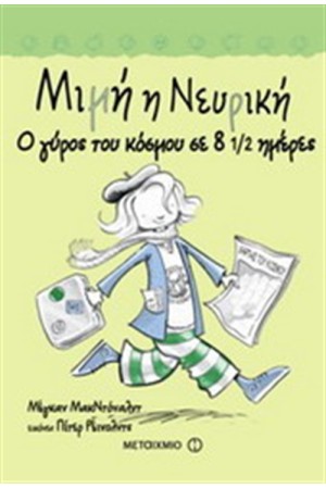 ΜΙΜΗ Η ΝΕΥΡΙΚΗ: Ο ΓΥΡΟΣ ΤΟΥ ΚΟΣΜΟΥ ΣΕ 8 1/2 ΗΜΕΡΕΣ ΜΙΜΗ Η ΝΕΥΡΙΚΗ: Ο ΓΥΡΟΣ ΤΟΥ ΚΟΣΜΟΥ ΣΕ 8 1/2 ΗΜΕΡΕΣ
