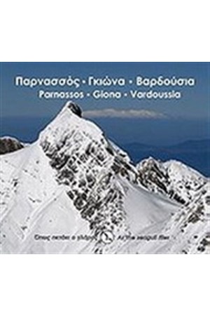 ΠΑΡΝΑΣΣΟΣ - ΓΚΙΩΝΑ - ΒΑΡΔΟΥΣΙΑ ΠΑΡΝΑΣΣΟΣ - ΓΚΙΩΝΑ - ΒΑΡΔΟΥΣΙΑ