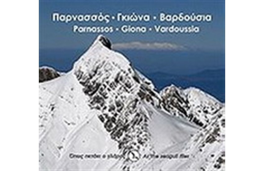 ΠΑΡΝΑΣΣΟΣ - ΓΚΙΩΝΑ - ΒΑΡΔΟΥΣΙΑ