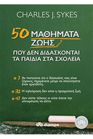 50 ΜΑΘΗΜΑΤΑ ΖΩΗΣ ΠΟΥ ΔΕΝ ΔΙΔΑΣΚΟΝΤΑΙ ΣΤΑ ΣΧΟΛΕΙΑ