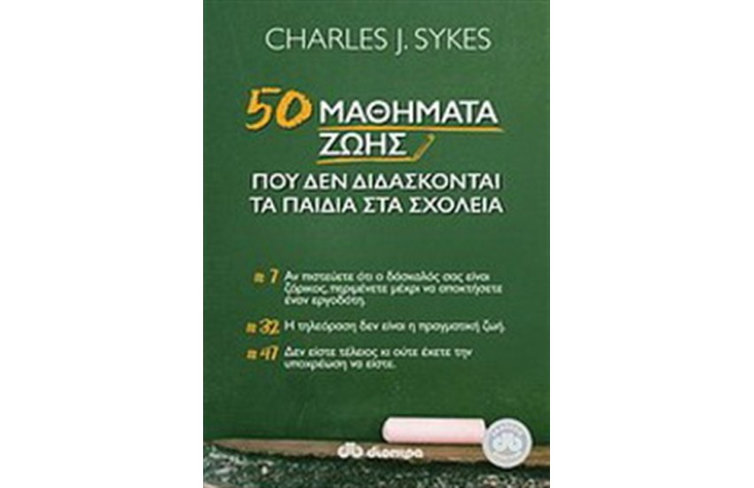 50 ΜΑΘΗΜΑΤΑ ΖΩΗΣ ΠΟΥ ΔΕΝ ΔΙΔΑΣΚΟΝΤΑΙ ΣΤΑ ΣΧΟΛΕΙΑ