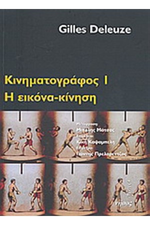 ΚΙΝΗΜΑΤΟΓΡΑΦΟΣ 1