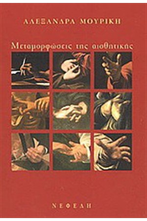 ΜΕΤΑΜΟΡΦΩΣΕΙΣ ΤΗΣ ΑΙΣΘΗΤΙΚΗΣ ΜΕΤΑΜΟΡΦΩΣΕΙΣ ΤΗΣ ΑΙΣΘΗΤΙΚΗΣ