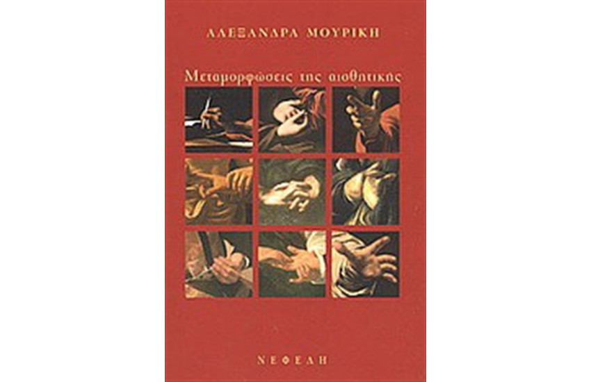 ΜΕΤΑΜΟΡΦΩΣΕΙΣ ΤΗΣ ΑΙΣΘΗΤΙΚΗΣ