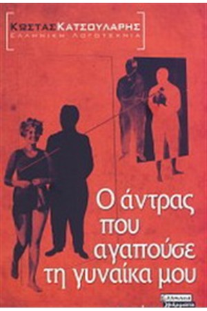 Ο ΑΝΤΡΑΣ ΠΟΥ ΑΓΑΠΟΥΣΕ ΤΗ ΓΥΝΑΙΚΑ ΜΟΥ