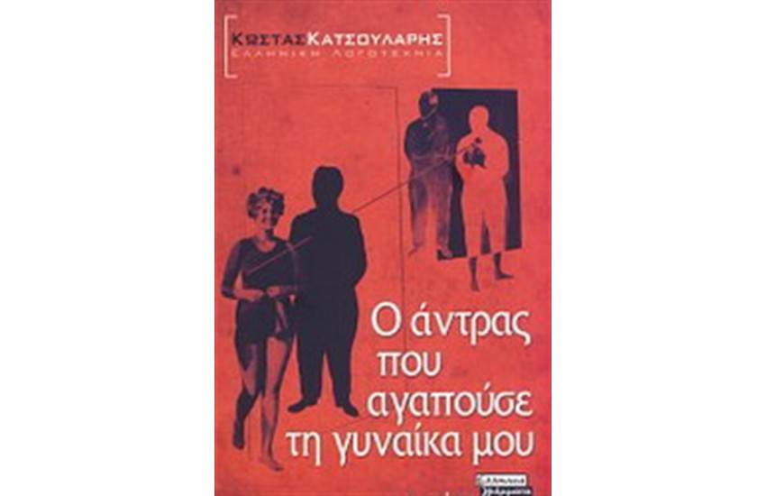 Ο ΑΝΤΡΑΣ ΠΟΥ ΑΓΑΠΟΥΣΕ ΤΗ ΓΥΝΑΙΚΑ ΜΟΥ
