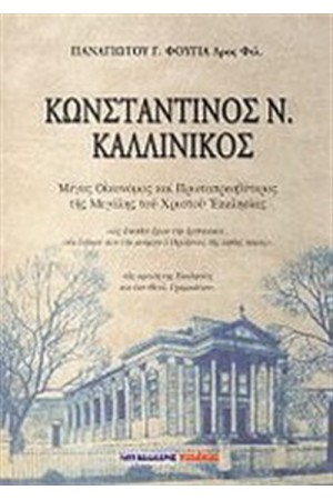 ΚΩΝΣΤΑΝΤΙΝΟΣ Ν. ΚΑΛΛΙΝΙΚΟΣ