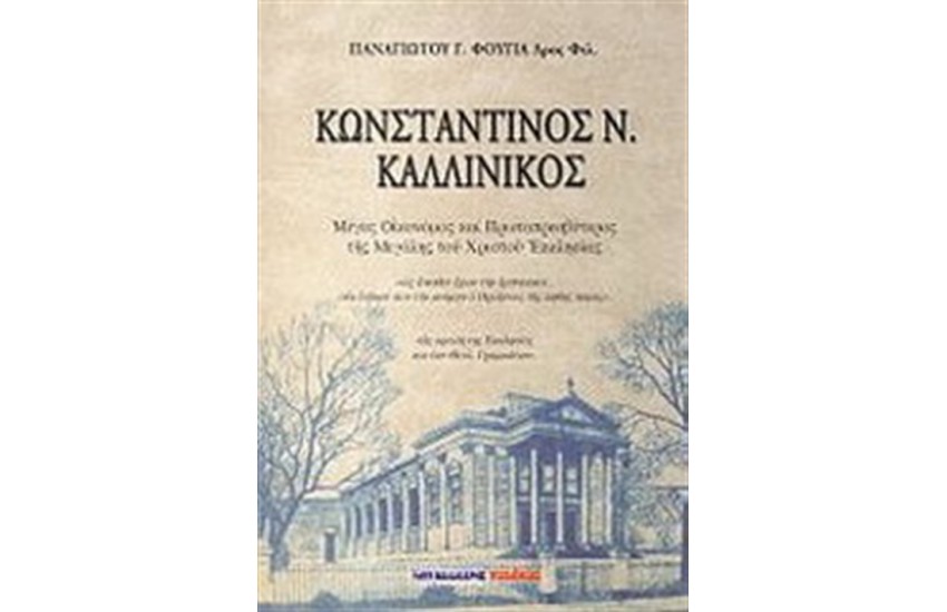 ΚΩΝΣΤΑΝΤΙΝΟΣ Ν. ΚΑΛΛΙΝΙΚΟΣ