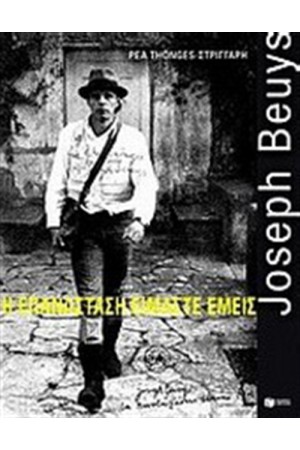 JOSEPH BEUYS: Η ΕΠΑΝΑΣΤΑΣΗ ΕΙΜΑΣΤΕ ΕΜΕΙΣ
