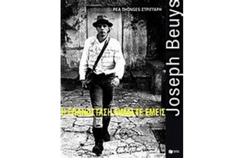 JOSEPH BEUYS: Η ΕΠΑΝΑΣΤΑΣΗ ΕΙΜΑΣΤΕ ΕΜΕΙΣ