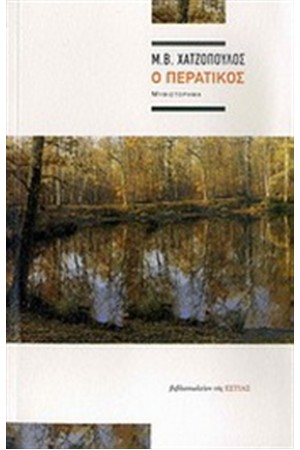 Ο ΠΕΡΑΤΙΚΟΣ