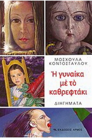 Η ΓΥΝΑΙΚΑ ΜΕ ΤΟ ΚΑΘΡΕΦΤΑΚΙ