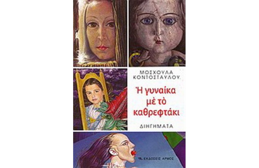 Η ΓΥΝΑΙΚΑ ΜΕ ΤΟ ΚΑΘΡΕΦΤΑΚΙ