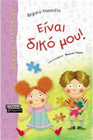 ΕΙΝΑΙ ΔΙΚΟ ΜΟΥ! ΕΙΝΑΙ ΔΙΚΟ ΜΟΥ!