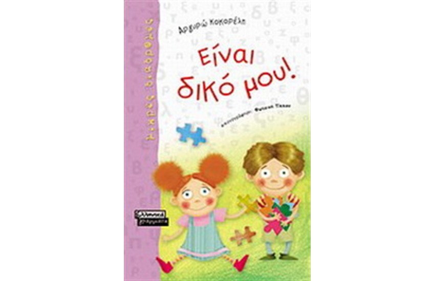 ΕΙΝΑΙ ΔΙΚΟ ΜΟΥ!