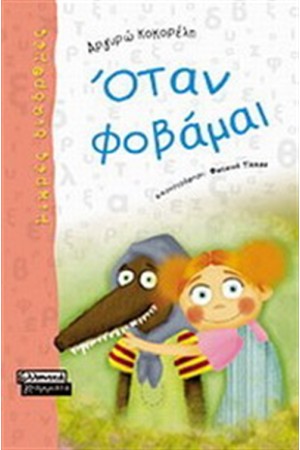 ΟΤΑΝ ΦΟΒΑΜΑΙ ΟΤΑΝ ΦΟΒΑΜΑΙ