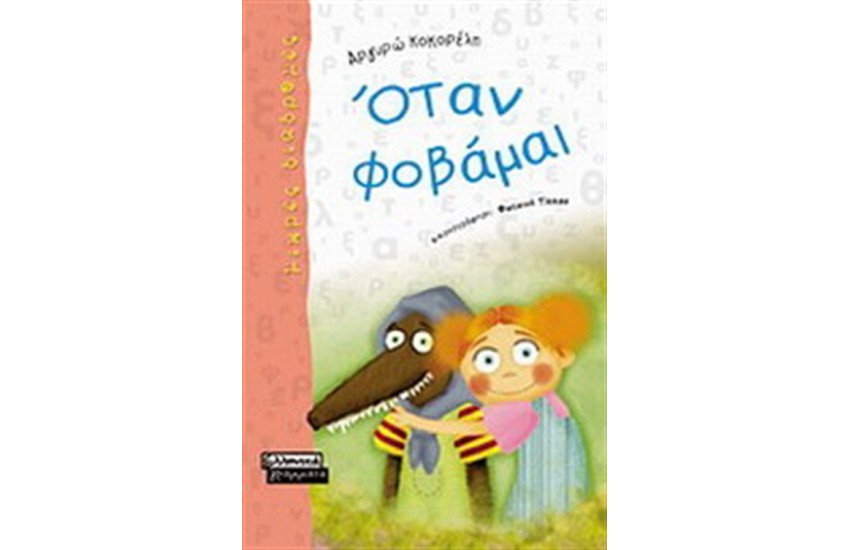 ΟΤΑΝ ΦΟΒΑΜΑΙ